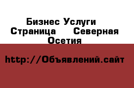 Бизнес Услуги - Страница 2 . Северная Осетия